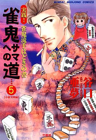 雀鬼サマへの道 実践！雀鬼流手ほどきの書(5)