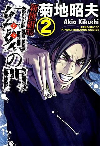 幻刻の門 新撰組70's(2)