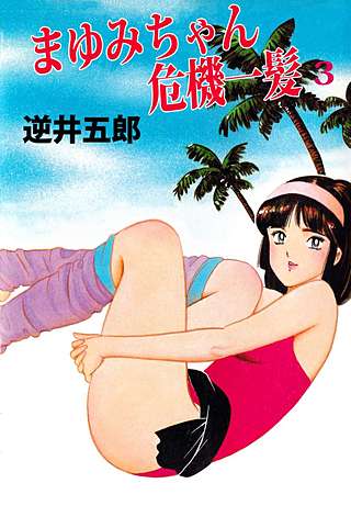 まゆみちゃん危機一髪(3)