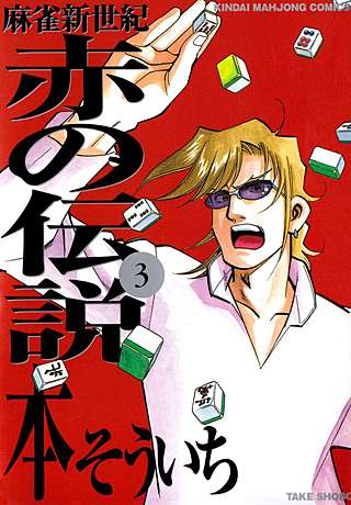 麻雀新世紀 赤の伝説(3)