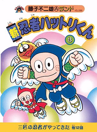 新 忍者ハットリくん(3)