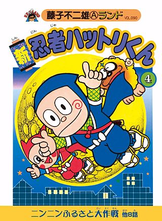 新 忍者ハットリくん(4)