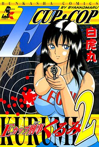Eカップ刑事KURUMI(2)