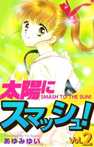 太陽にスマッシュ!(2)