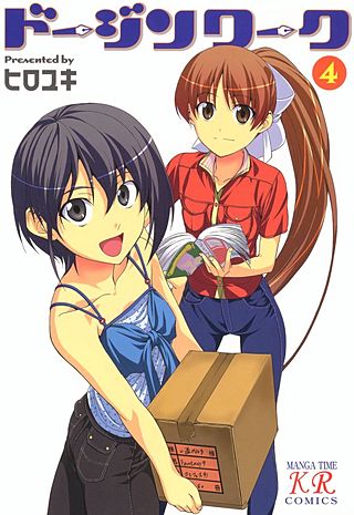 ドージンワーク(4)