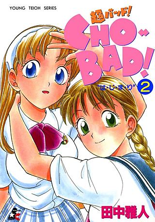 CHO-BAD！－超バッド！－(2)