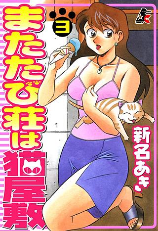 またたび荘は猫屋敷(3)