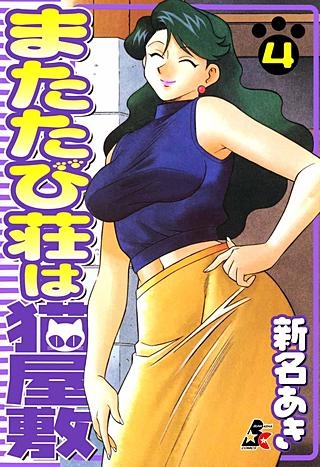 またたび荘は猫屋敷(4)