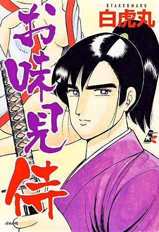 お味見侍