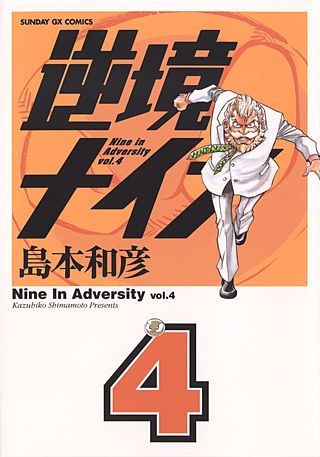 逆境ナイン(4)