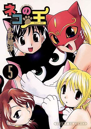 ネコの王(5)
