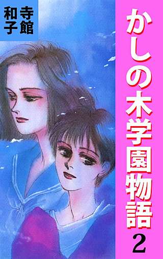 かしの木学園物語(2)