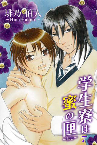 学生寮は蜜の匣 7