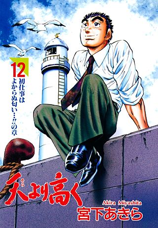 天より高く(12)