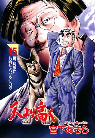 天より高く(15)