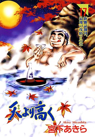 天より高く(17)