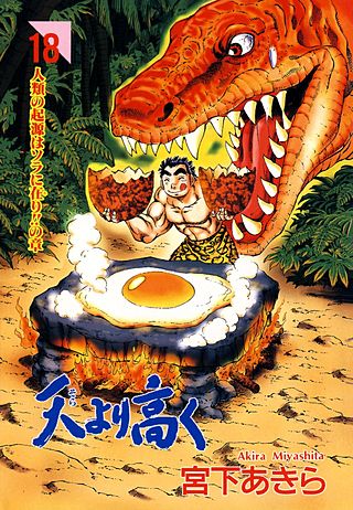 天より高く(18)