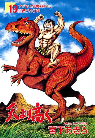 天より高く(19)