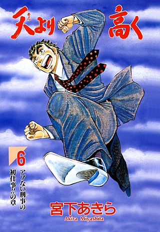 天より高く(6)