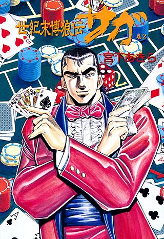世紀末博狼伝 サガ(2)