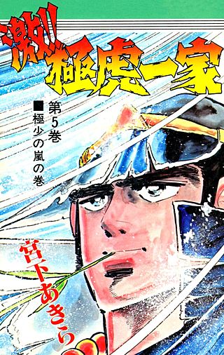 激!!極虎一家(5)