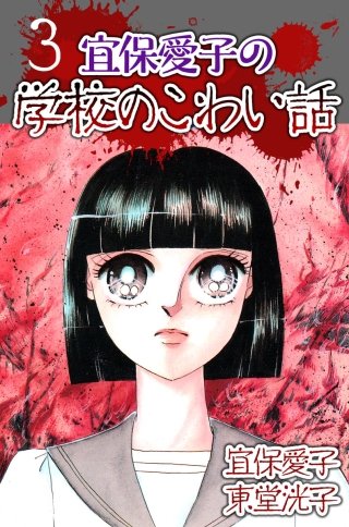 宜保愛子の学校のこわい話(3)