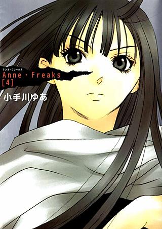 Anne・Freaks(4)