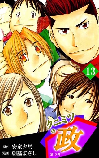 クニミツの政(13)