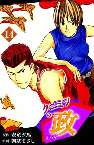 クニミツの政(14)