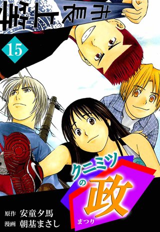 クニミツの政(15)