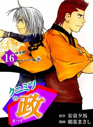 クニミツの政(16)