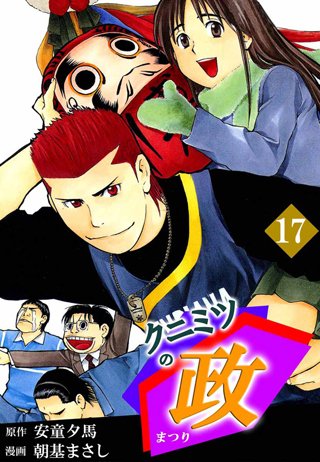 クニミツの政(17)