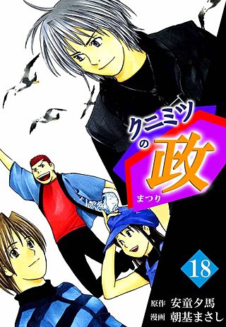 クニミツの政(18)