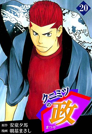 クニミツの政(20)