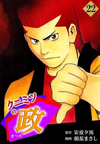 クニミツの政(22)