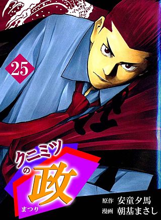クニミツの政(25)