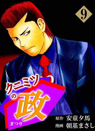 クニミツの政(9)