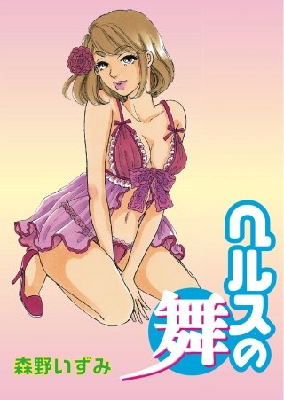 ヘルスの舞(3)