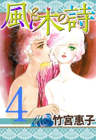 風と木の詩(4)