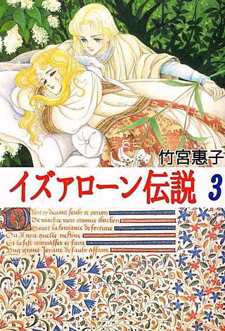 イズァローン伝説(3)