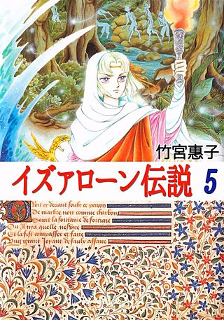 イズァローン伝説(5)