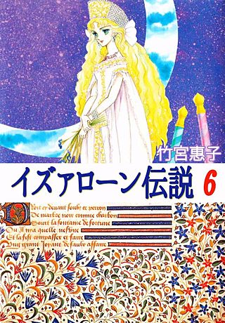 イズァローン伝説(6)