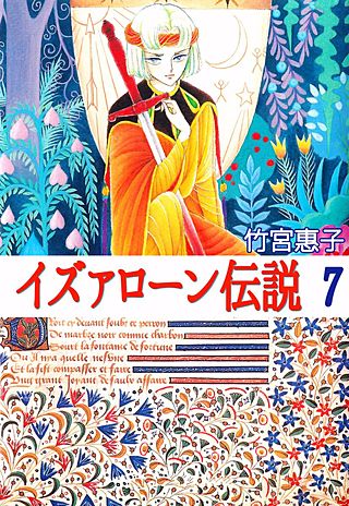 イズァローン伝説(7)