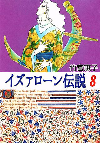 イズァローン伝説(8)