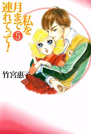 私を月まで連れてって！(5)