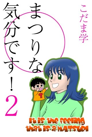 まつりな気分です！(2)