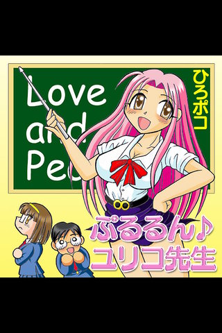 ぷるるん♪ユリコ先生