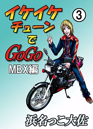 イケイケチューンでGOGO MBX編(3)