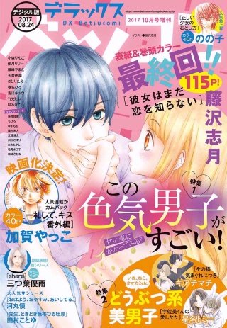 デラックスベツコミ 2017年10月号増刊