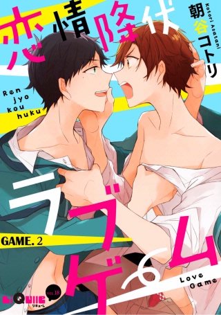 恋情降伏ラブゲーム(2)